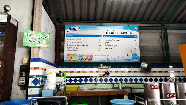 ร้านแกงสมใจ