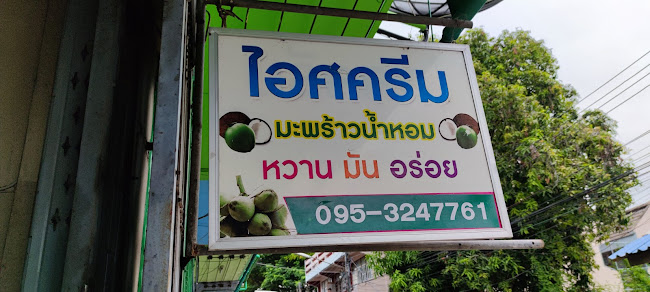 Opinii despre ไอศครีมมะพร้าวน้ำหอม în อำเภอเมืองนครสวรรค์ - การบริการอาหารและที่พัก