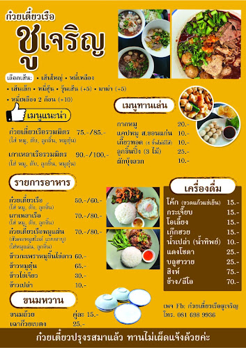 ก๋วยเตี๋ยวเรือชูเจริญChoo Ja Roean Boat Noodles