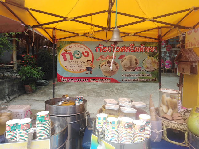 ก้องไอศครีม