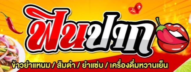 ร้านฟินปากเพชรบูรณ์ - การบริการอาหารและที่พัก