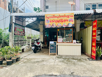 ก๋วยเตี๋ยวไทยโบราณ แม่บุญเรือง