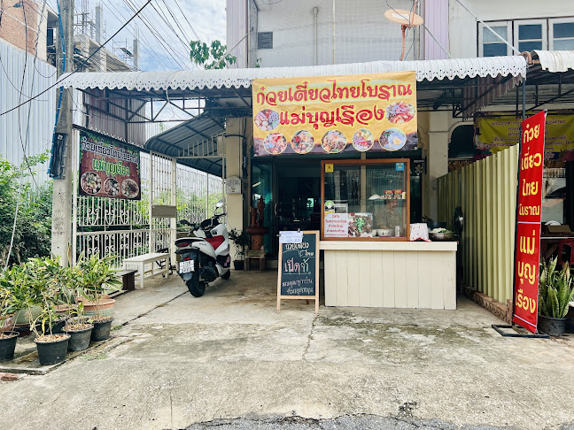 ก๋วยเตี๋ยวไทยโบราณ แม่บุญเรือง