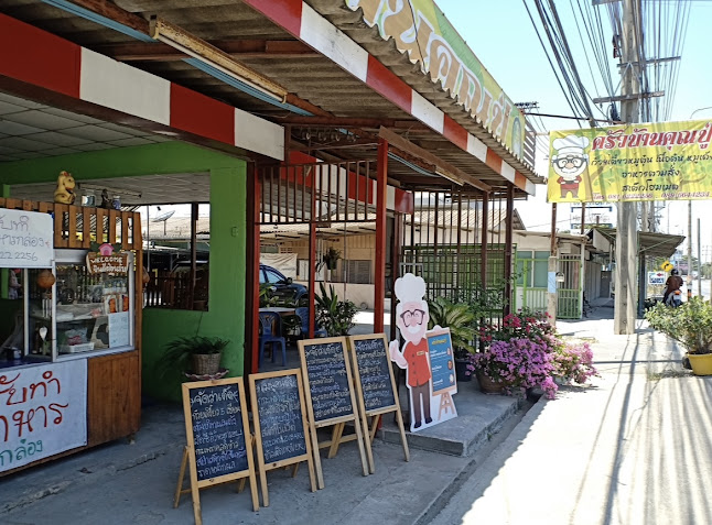 ครัวบ้านคุณปู่ - อำเภอบางพลี