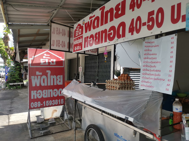 Opinii despre อั้ง ผัดไทย-หอยทอด în อำเภอเมืองอุบลราชธานี - การบริการอาหารและที่พัก