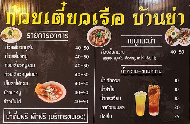 ก๋วยเตี๋ยวเรือบ้านย่า