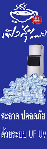 เฟิงสุ่ย คอฟฟี่ Feng shui Coffee (สาขา บางพลี) - การบริการอาหารและที่พัก