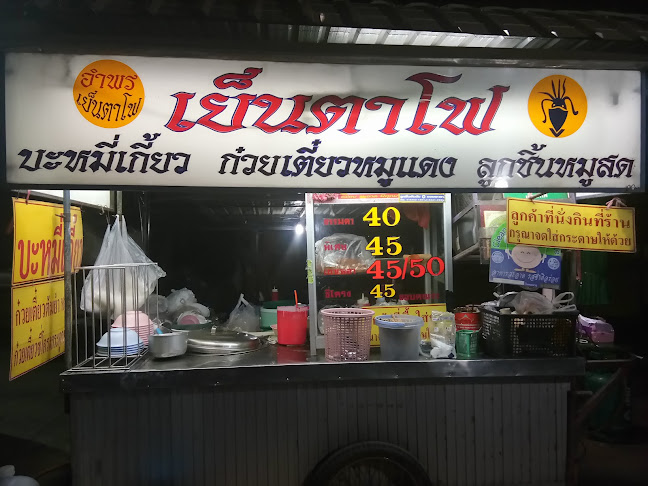 อำพรเย็นตาโฟ เจ้าแรกในพะเยาขายนานกว่า24ปี