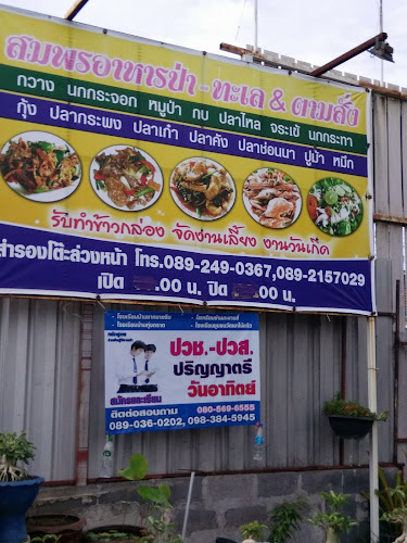 สมพรอาหารป่า-ทะเล - อำเภอศรีราชา