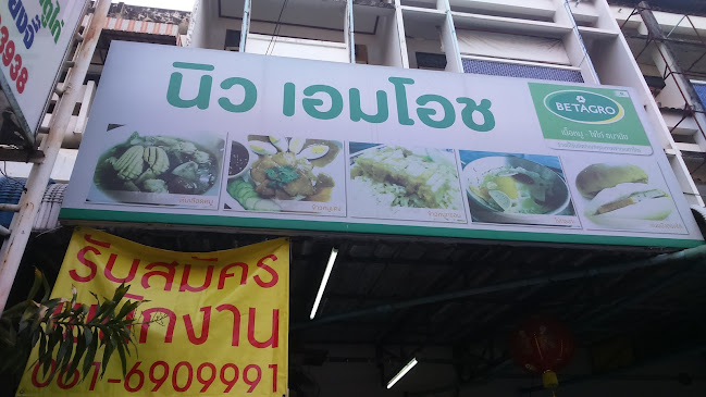 Comentarii opinii despre นิวเอมโอช