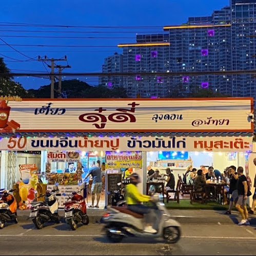 ก๋วยเตี๋ยวดูดี๋ ลุงดอน พัทยา (DooDee jomtien restaurant)