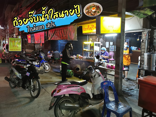 ก๋วยจั๊บนายปู้