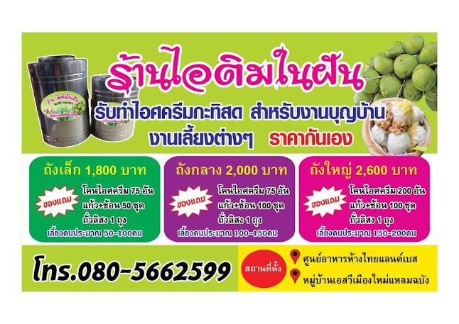 ร้านไอติมในฝัน - อำเภอบางละมุง