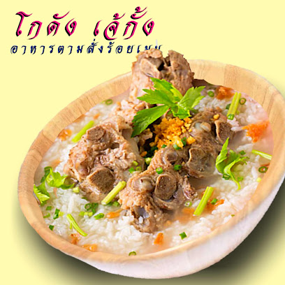 โกดัง เจ้กั้ง อาหารตามสั่งร้อยเมนู