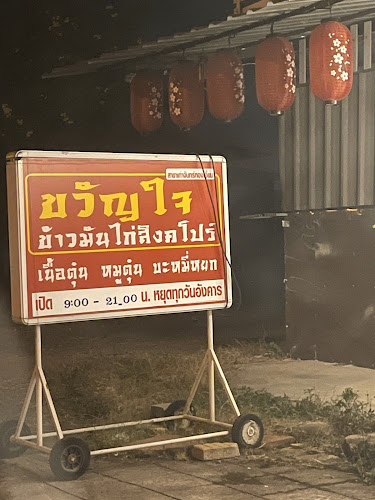 Comentarii opinii despre ขวัญใจข้าวมันไก่สิงคโปร์