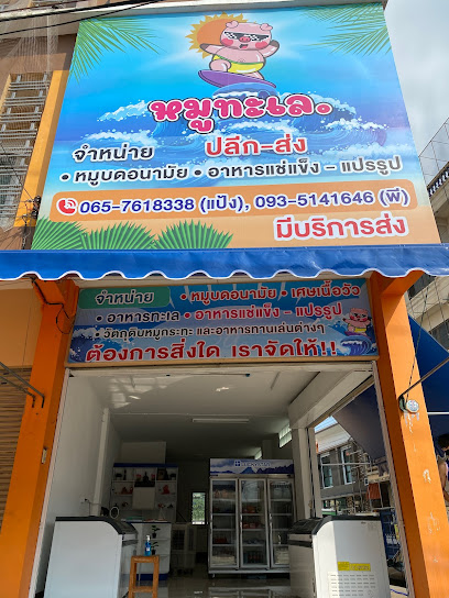 Mootalayy Food. (หมูทะเล. อาหารแช่แข็ง)