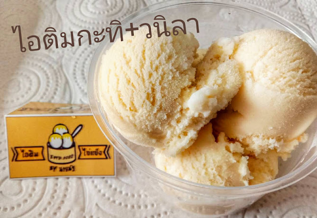 ไอติมไข่แข็ง byนายนัฐ
