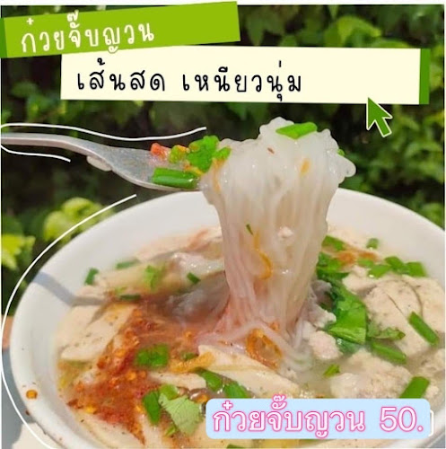 โจ๊กใบเตย หนองไผ่ล้อม โคราช - การบริการอาหารและที่พัก