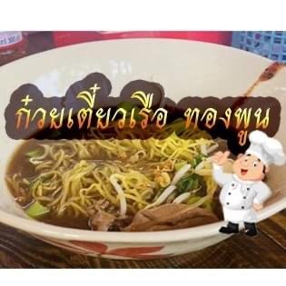 Comentarii opinii despre ร้านก๋วยเตี๋ยวเรือทองพูน