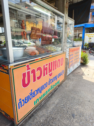 ร้านข้าวหมูแดงนครปฐม นครราชสีมา - การบริการอาหารและที่พัก