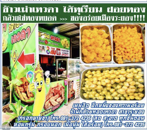 กล้วยทอดเทวดา - อำเภอเมืองระยอง