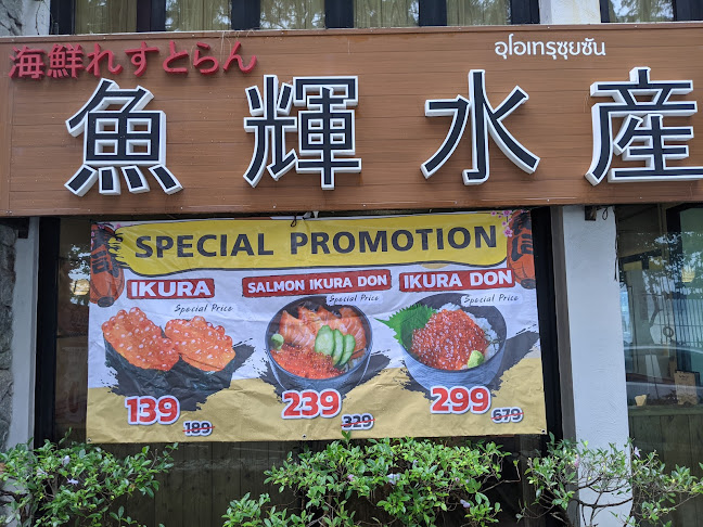 Opinii despre อุโอเทรุซุยซัน ซูชิ ภูเก็ต– ราไวย์ บีช în อำเภอเมืองภูเก็ต - การบริการอาหารและที่พัก