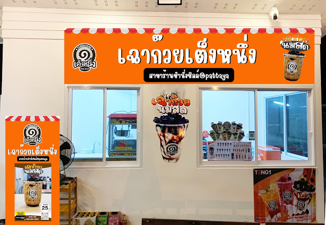 เฉาก๊วยเต็งหนึ่งสาขาร้านชำนั่งชิลล์พัทยา