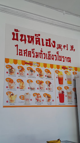 บันหลีเฮง ไอศกรีมถั่วเขียวโบราณ - อำเภอเมืองสงขลา