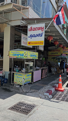 Comentarii opinii despre ต้มเลือดหมูคุณศรี พัทยากลาง