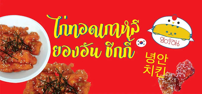 ยองอันคอร์นด็อกชีสและยองอันชิกกี้ - การบริการอาหารและที่พัก