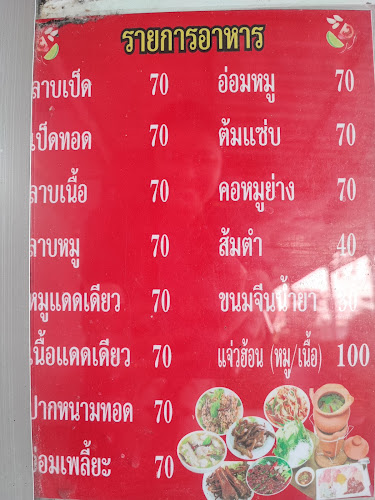 ลาบเป็ด ต.โสตาย