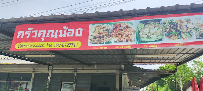 Opinii despre ครัวคุณน้อง โพธิ์กลาง în อำเภอเมืองนครราชสีมา - การบริการอาหารและที่พัก