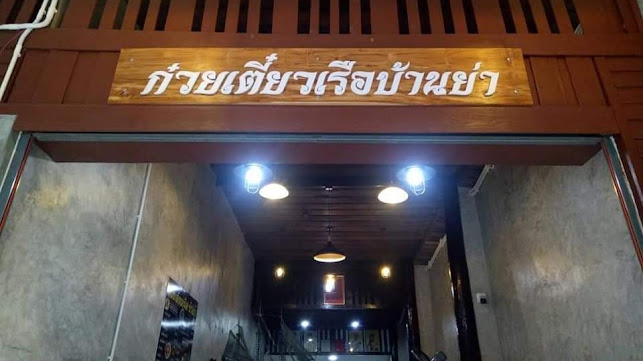 ก๋วยเตี๋ยวเรือบ้านย่า