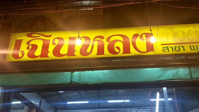 เฉินหลง ข้าวต้มเงินล้าน สาขา พุทธมณฑลสาย 4 - การบริการอาหารและที่พัก