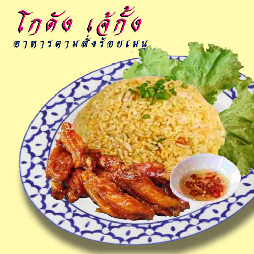 Comentarii opinii despre โกดัง เจ้กั้ง อาหารตามสั่งร้อยเมนู