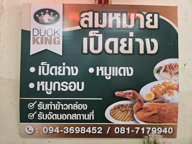 Opinii despre สมหมายเป็ดย่าง ขอนแก่น în อำเภอเมืองขอนแก่น - การบริการอาหารและที่พัก