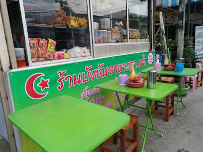 ร้านอาหาร​ตาม​สั่ง​อิสลาม​ บัง​ซัน​