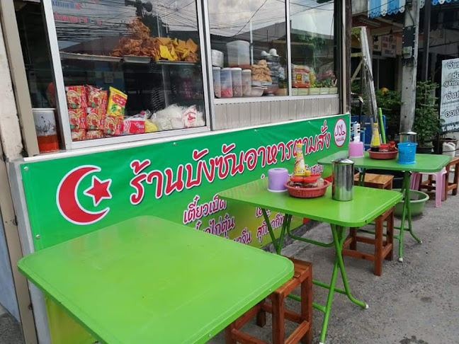 ร้านอาหาร​ตาม​สั่ง​อิสลาม​ บัง​ซัน​