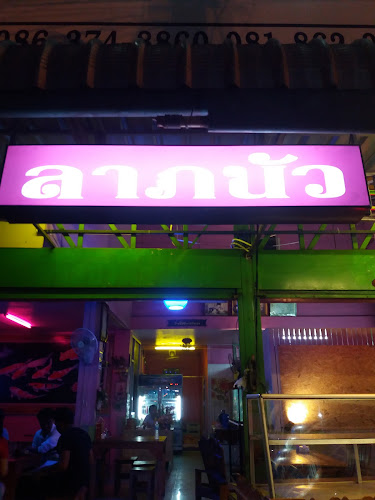 Opinii despre ร้านลาภนัว în อำเภอบางละมุง - การบริการอาหารและที่พัก
