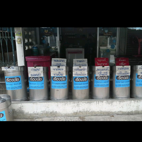 เรืองชัย ไอศครีม - อำเภอเมืองนนทบุรี