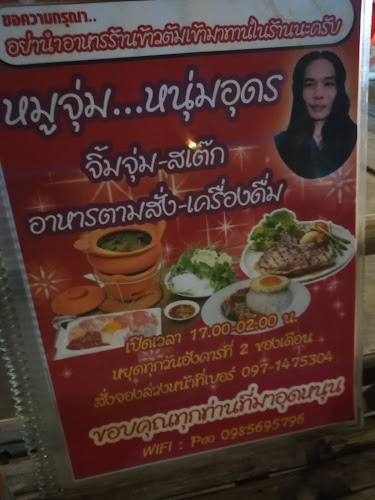 หมูจุ่ม หนุ่มอุดร - อำเภอเมืองนครราชสีมา