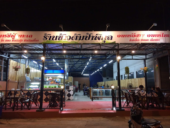 ร้านข้าวต้มป้าพิกุล