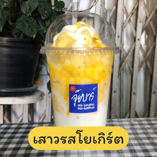 Opinii despre จุ๊ยบาร์ în อำเภอเมืองพะเยา - การบริการอาหารและที่พัก