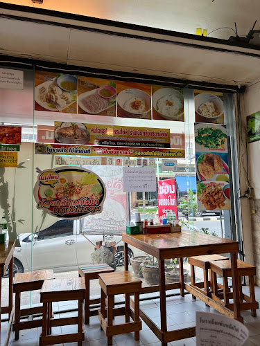 โนราเล้งแซ่บหม้อไฟ