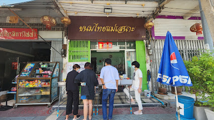 ขนมไทยแม่เสนาะ