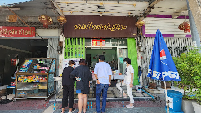 ขนมไทยแม่เสนาะ