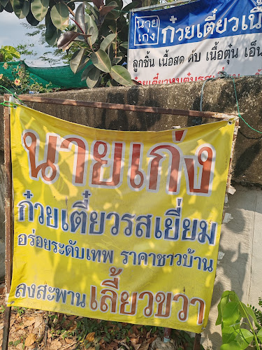 นายเก่งคลองสี่ ก๋วยเตี๋ยวเนื้อวัวรสเยี่ยม - อำเภอธัญบุรี