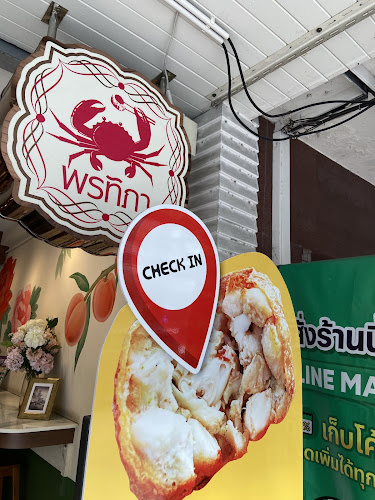 Opinii despre พรทิภาฮ่อยจ๊อ สาขาพัทยา în อำเภอบางละมุง - การบริการอาหารและที่พัก