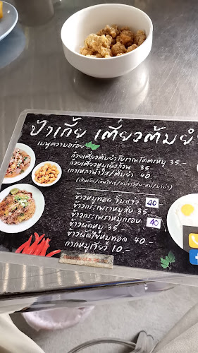 ป้าเกี้ยเตี๋ยวต้มยำ - การบริการอาหารและที่พัก