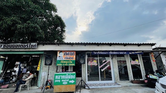 ตลาดเจ๊ผ่อง